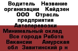 Водитель › Название организации ­ Кайдзен, ООО › Отрасль предприятия ­ Автоперевозки › Минимальный оклад ­ 1 - Все города Работа » Вакансии   . Амурская обл.,Завитинский р-н